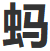 蚂蚁影视